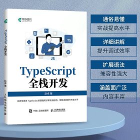 TYPESCRIPT全栈开发赵卓9787115605573人民邮电出版社