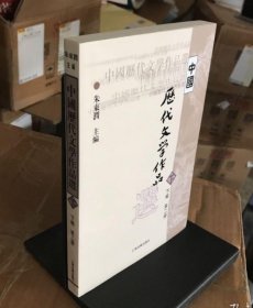 中国历代文学作品  下  （下编 第2册）