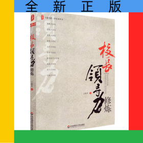 大夏书系·校长领导力修炼