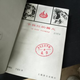 卡彼拉的篝火 精装