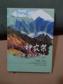 神农架自然保护区志 : 1982～2011（精装本）