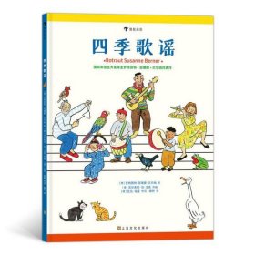 四季歌谣（国际安徒生奖得主苏珊娜·贝尔纳绘，扫码即可听歌谣，书内附五线谱，“四季时光系列”）浪花朵朵