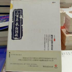 正版库存三百年来伤国乱：晚清至民国中国记忆