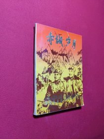 赤诚岁月：解放军西南服务团江津团史料