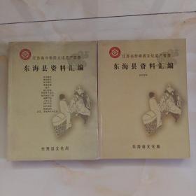 江苏省非物质文化遗产普查 东海县资料汇编（民间文学及各行各业 两本合售）