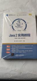 Java2实用教程（第6版）