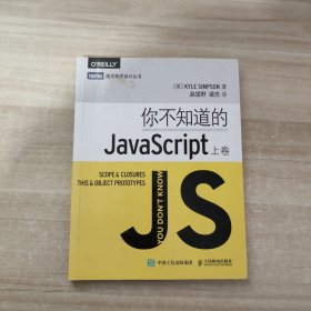 你不知道的JavaScript（上卷）