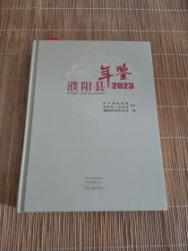 濮阳县年鉴2023