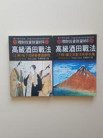 理财投资致富B60：高级酒田战法 上下两册全