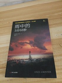 雨中的3分58秒