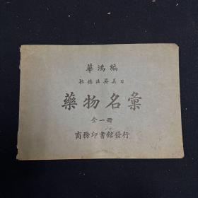 药物名汇 全一册（中医）