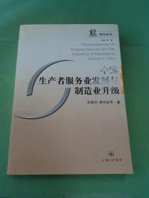中國生產(chǎn)者服務業(yè)發(fā)展與制造業(yè)升級。