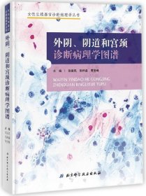 外阴、阴道和宫颈诊断病理学图谱