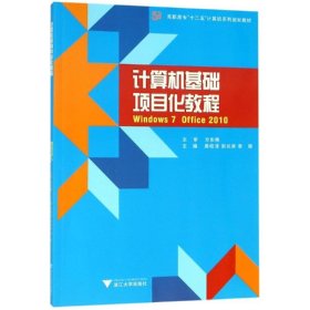 计算机基础项目化教程(Windows7Office2010高职高专十二五计算机系列规划教材)