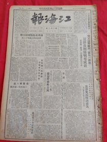 江海报1948年7月5日，长沙灾民，南通保卫队神枪狙击，同志哥，俞三胖船主骨气硬，中原野战军