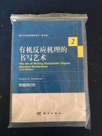 国外化学经典教材系列（影印版）：有机反应机理的书写艺术（原著第2版）