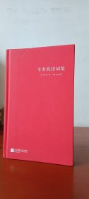 辛弃疾诗词集(中国诗词大家系列1印