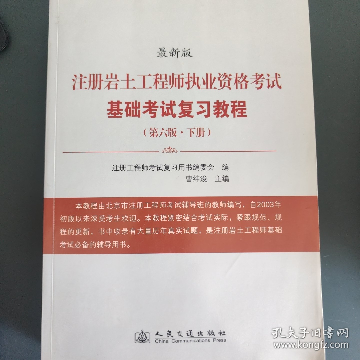 注册岩土工程师执业资格考试基础考试复习教程(第六版)