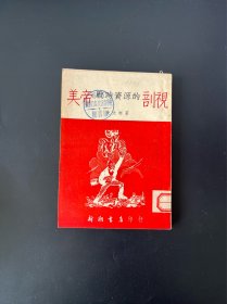 美帝戰(zhàn)時資源的剖視