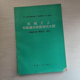 机械工人初级操作技能培训大纲（电器专用工种部分试行）