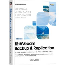 正版 精通VEEAM BACKUP & REPLICATION（原书第2版） 9787111727408 机械工业出版社