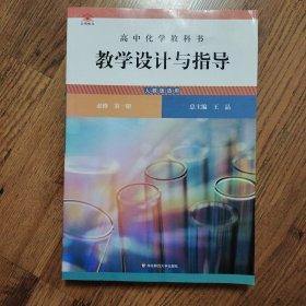 高中化学教科书教学设计与指导 必修 第一册（人教版适用）