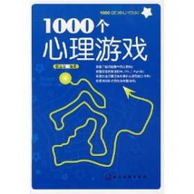 1000个心理游戏