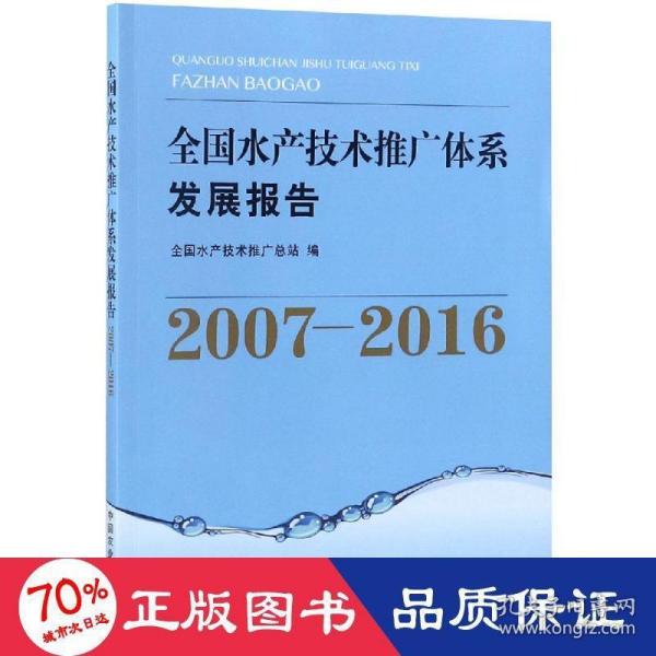 全国水产技术推广体系发展报告（2007-2016）