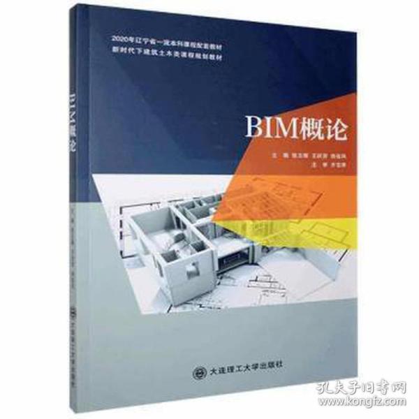 BIM概论(新时代下建筑土木类课程规划教材)