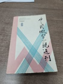 中国微型小说选刊1985.6