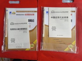 天一文化 自考通 高等教育自学考试全真模拟试卷中国近代史纲要以及马克思主义基本原理概论。 2套试卷共售