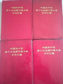 中国共产党第十次全国代表大会文件汇编四本一版一印。