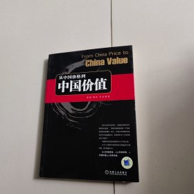 从中国价格到中国价值（作者签名）