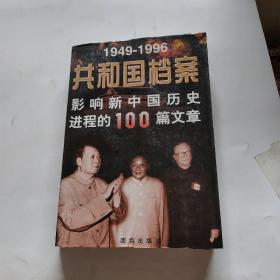 共和国档案:1949-1996影响新中国历史进程的100篇文章