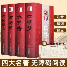 中国四大名著：红楼梦+三国演义+水浒传+西游记（精装全四册 版画插图 足本典藏）