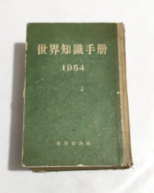 世界知识手册1954