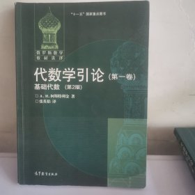 代数学引论(第一卷)：基础代数(第2版)