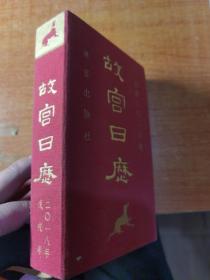 故宫日历2018