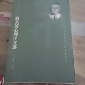 中国现代心理学家文库   荆其诚心理学文选