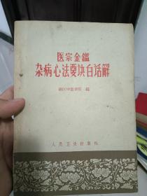 医宗金鉴杂病心法要诀白话解1964一版一印