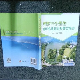 图解10个最新休闲农业和乡村旅游项目