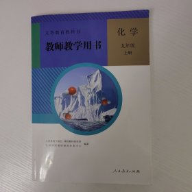 义务教育教科书教师教学用书化学九年级上册