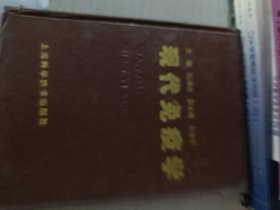 現(xiàn)代免疫學
