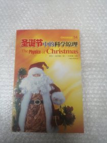 圣誕節(jié)中的科學(xué)原理
