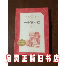 一千零一夜（经典名著口碑版本）