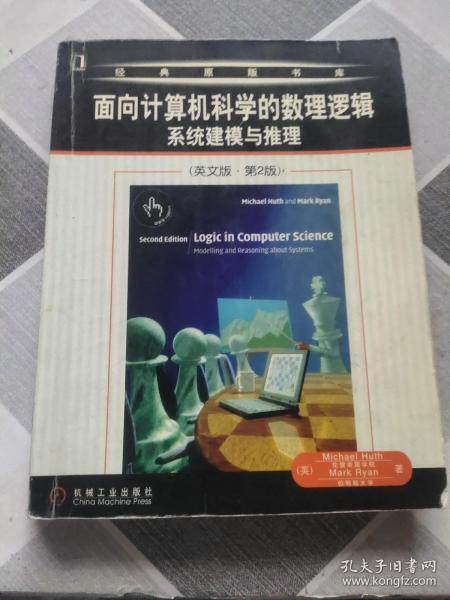 面向计算机科学的数理逻辑系统建模与推理