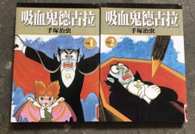吸血鬼德古拉1、2