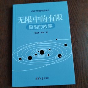 无限中的有限：极限的故事（给孩子的数学故事书）