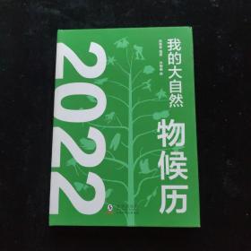 我的大自然物候历2022