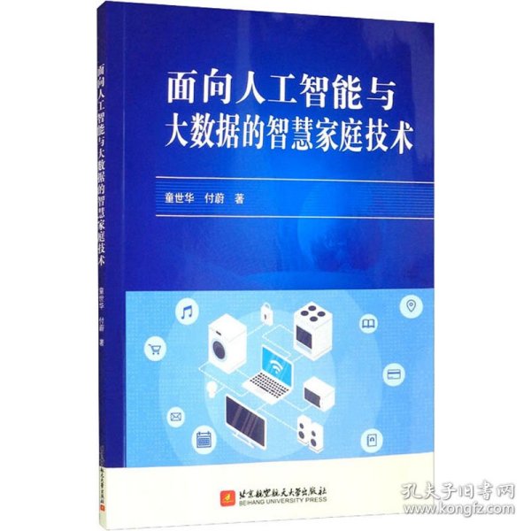 面向人工智能与大数据的智慧家庭技术